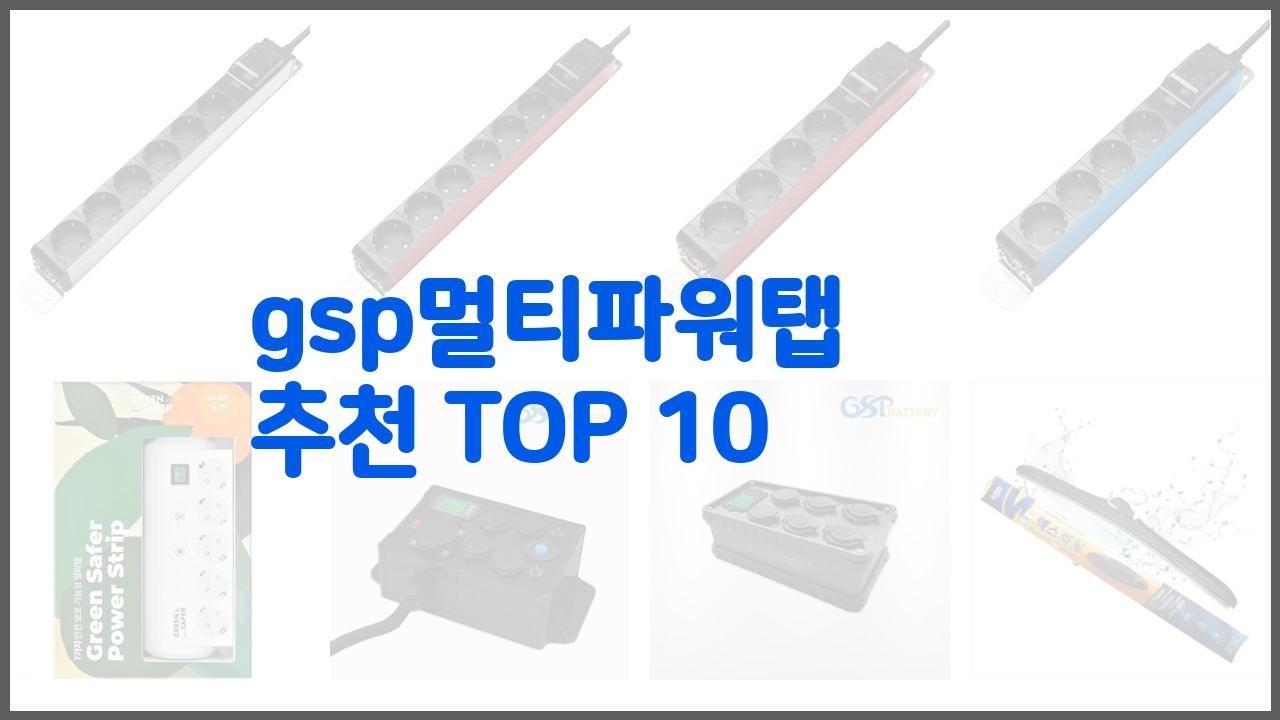 gsp멀티파워탭 추천 선택의 기준을 제시합니다 가격, 품질, 판매량으로 선별한 상품 10가지