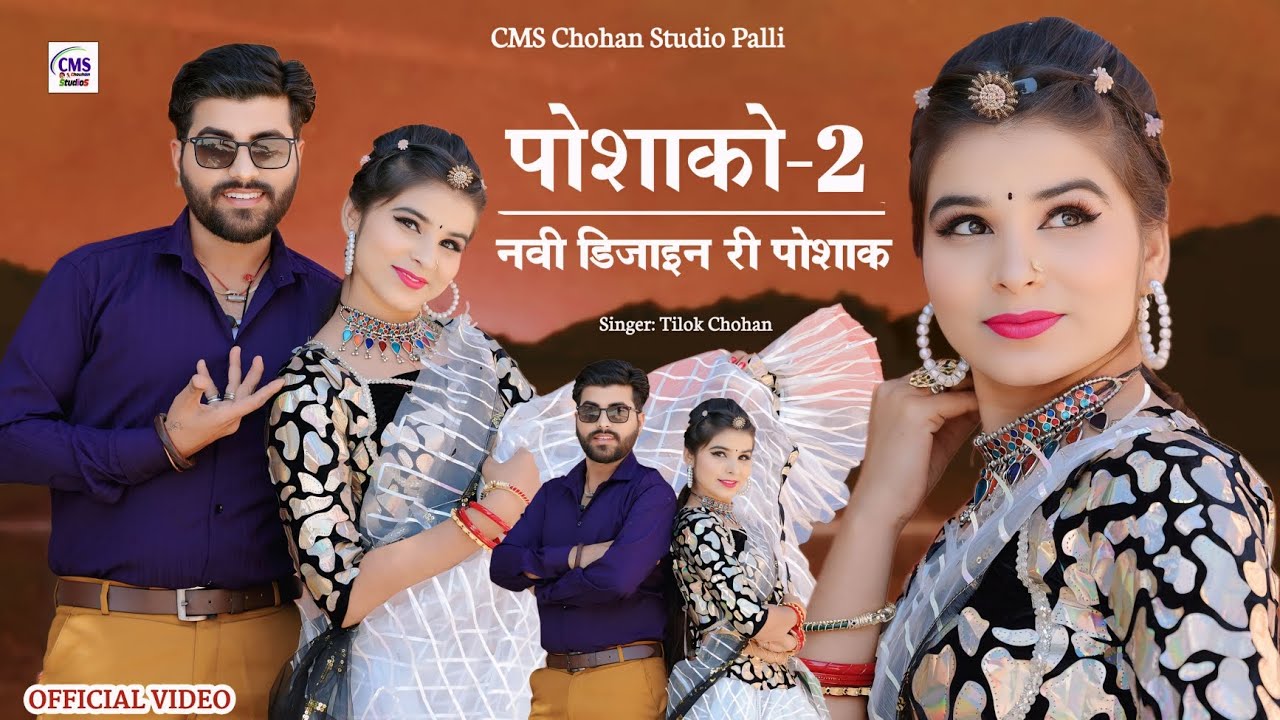 नवी डिजाइन री पोशाक | Tilok Chohan | Poshako 2 | Navi Design Ri Poshak New Marwadi Song 2025
