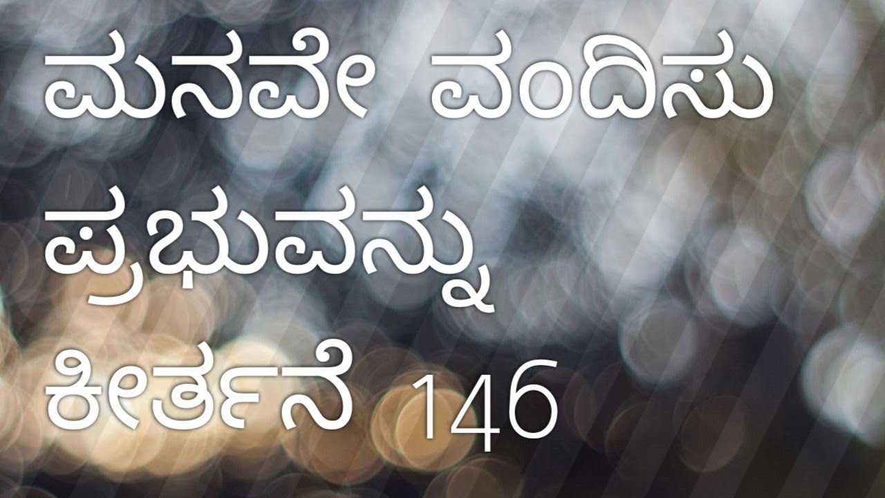 Psam146 kannada / ಕೀರ್ತನೆ 146 