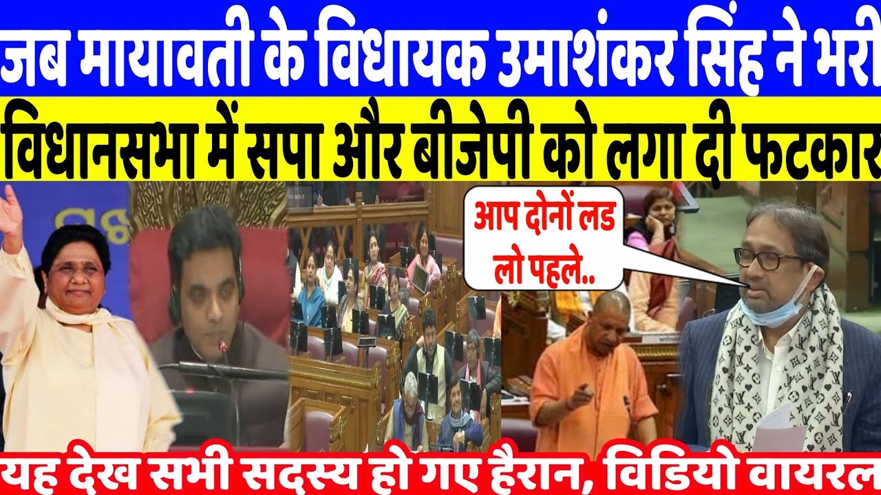जब मायावती के विधायक उमाशंकर सिंह ने भरी विधानसभा में सपा और बीजेपी को लगा दी फटकार तों विडियो वायरल