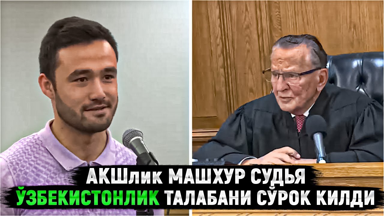 АҚШлик машҳур судья ўзбекистонлик талабани сўроқ қилди. Адолатли суд ўзбек тилида.