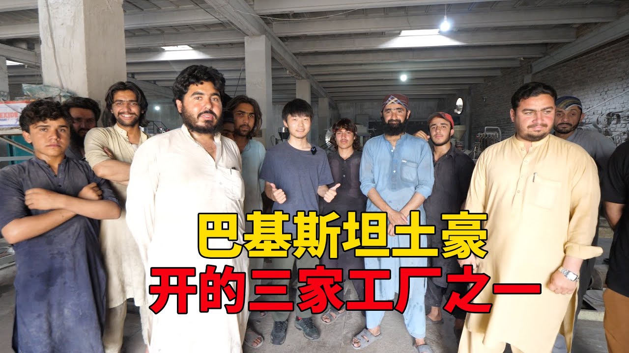 参观巴基斯坦农村土豪开的工厂，土豪有事不在，直接安排厂长全程接待【大头小头去旅行】