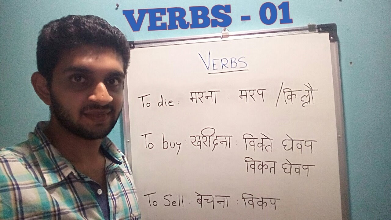 LEARN KONKANI - Verbs  01 II क्रियाएं - ०१