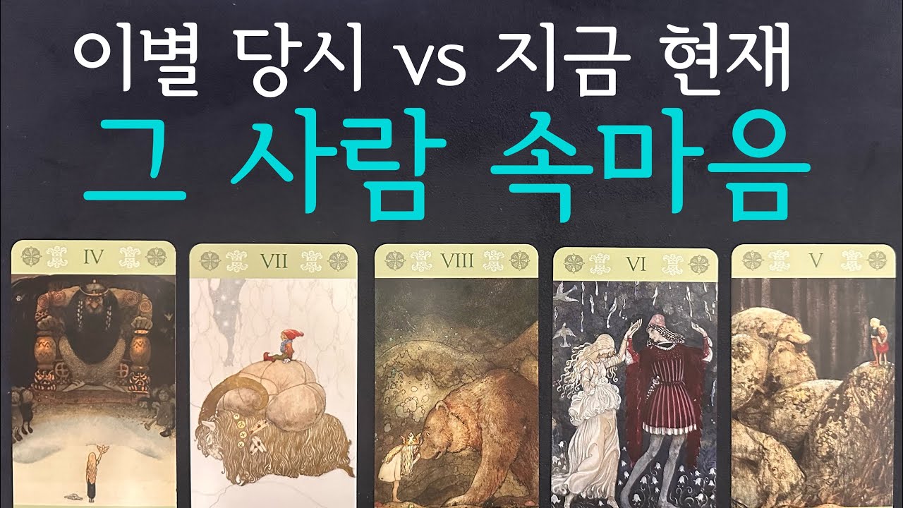 [타로] 재회운🔮 이별당시 vs 현시점 그사람 속마음💫연락가능성_재회에 대한 생각_관계흐름 총정리💫 #재회운타로 