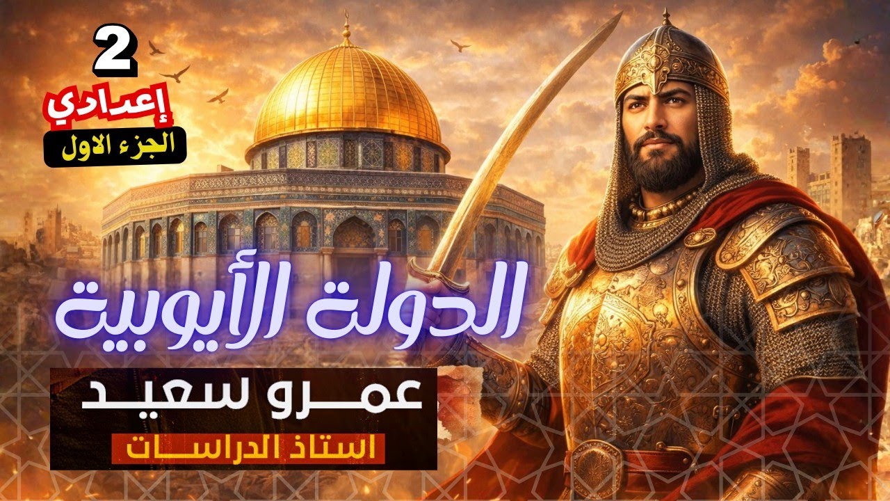 🔥 الملامح الحضارية لبعض الدول المستقلة |الدولة الأيوبية والمملوكية| ثانية إعدادي|كينجو👌جزء١#الأيوبية