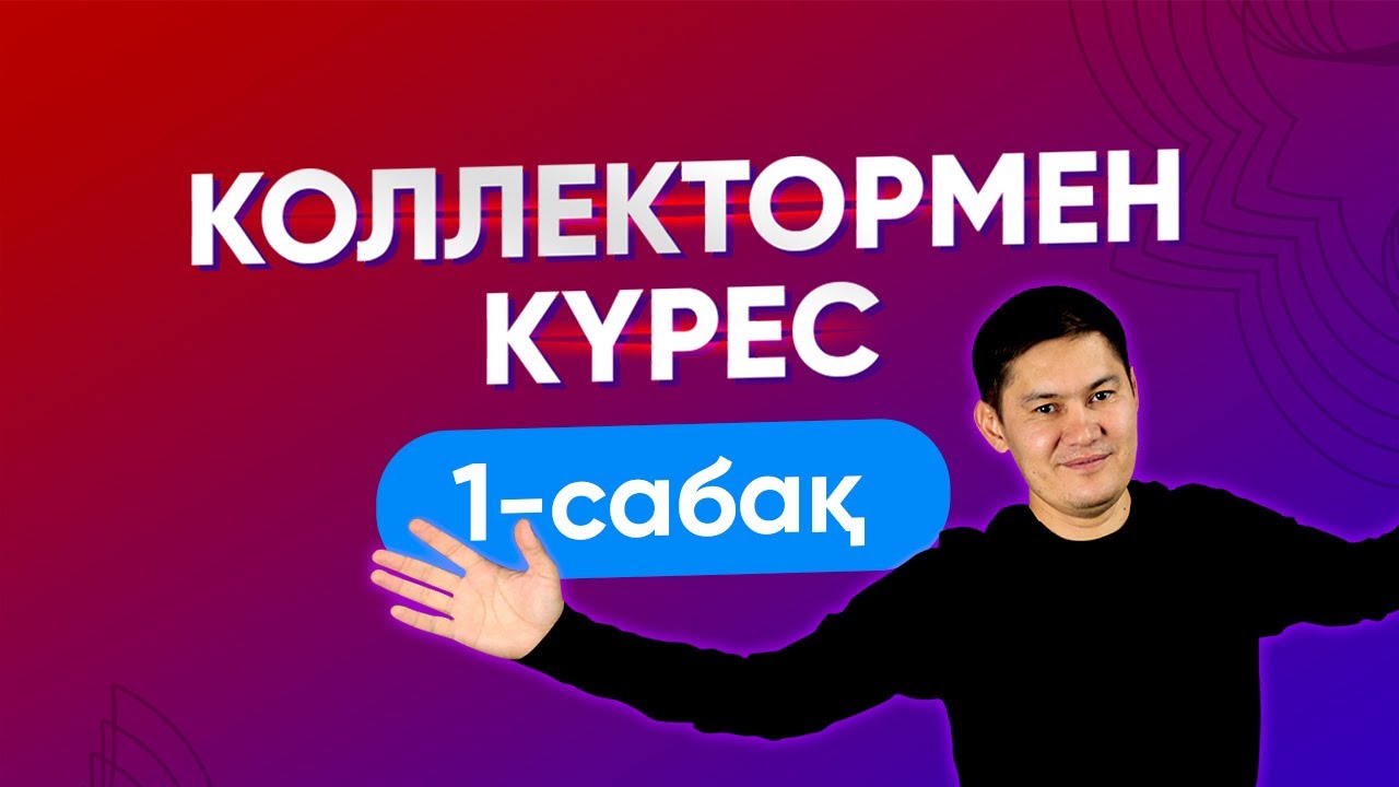Коллектормен күрес 1-сабақ