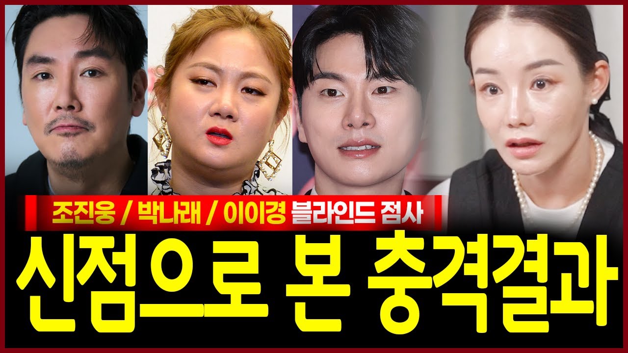조진웅 박나래 이이경 사주 몰래 넣었더니? 충격 180도 돌변! 철판 두꺼워 연예인 쭉 해나가는 자가 보였다..!? 무당의 신들린 예언