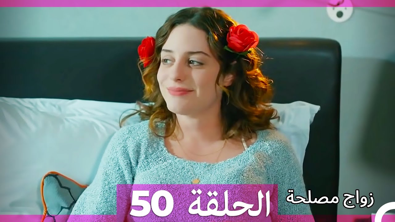 Zawaj Maslaha - الحلقة 50 زواج مصلحة