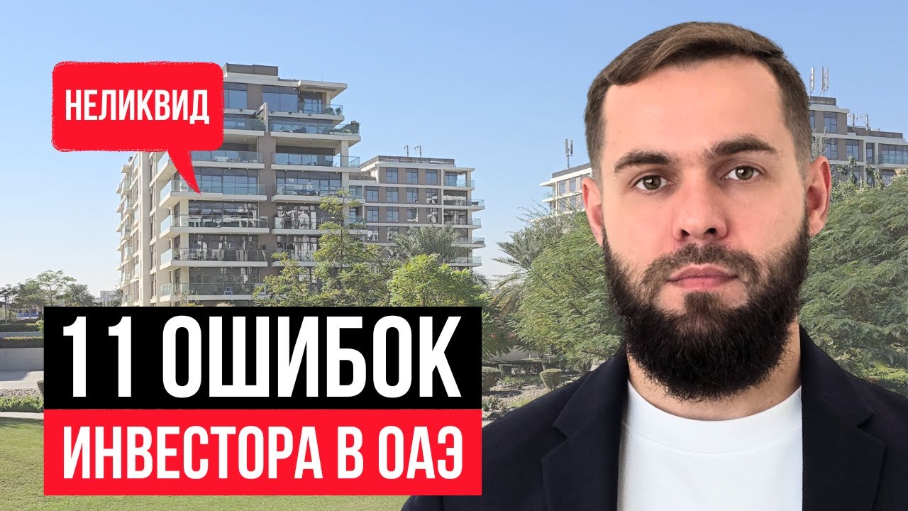 КАК НЕ ПОТЕРЯТЬ ДЕНЬГИ НА НЕДВИЖИМОСТИ В ДУБАЕ