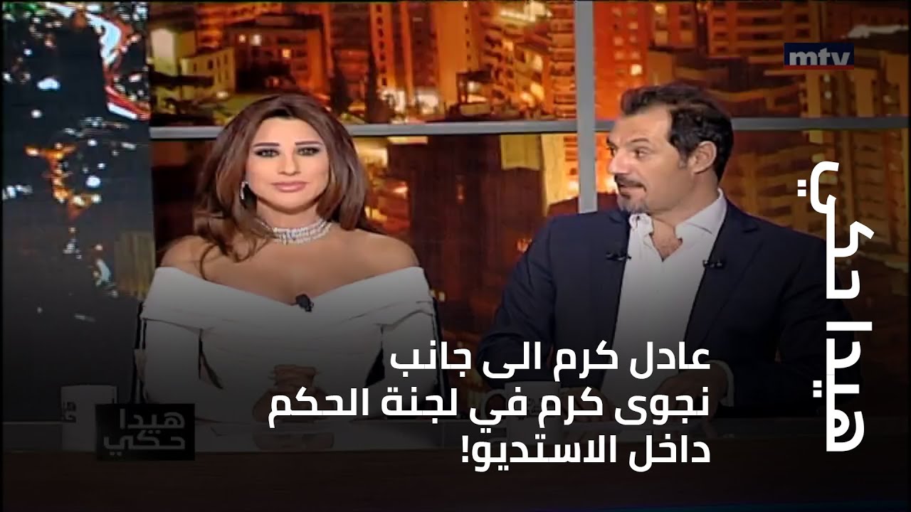 هيدا حكي - عادل كرم الى جانب نجوى كرم في لجنة الحكم داخل الاستديو!