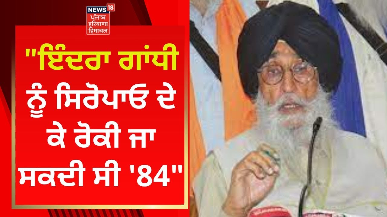 Simranjit Singh Mann : Indira Gandhi ਨੂੰ ਸਿਰੋਪਾਓ ਦੇ ਕੇ ਰੋਕੀ ਜਾ ਸਕਦੀ ਸੀ '84 | News18 Punjab