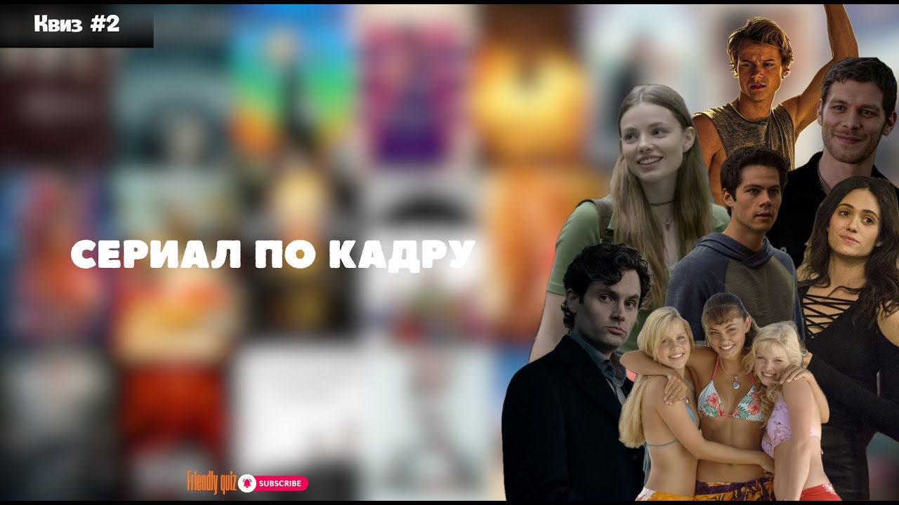 Угадай сериал по кадру | Киноквиз | Выпуск #2