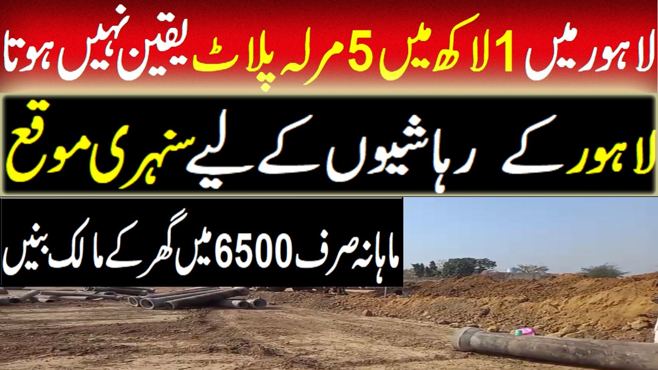 Buy a house for 2 lakh that too in Lahore city | پانچ مرلے کا گھر وہ بھی پانچ سال کی قسطوں پر |home