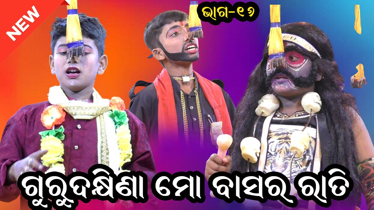 ଗୁରୁ ଦକ୍ଷିଣା ମୋ ବାସର ରାତି II Guru Dhakhina Mo Basararati II Sri Aurobindo School Bahadajhola IIEP_16