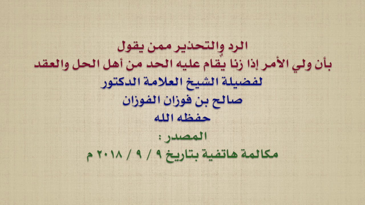 الشيخ صالح الفوزان : الرد والتحذير ممن يقول بأن ولي الأمر إذا زنا يٌقام عليه الحد من أهل الحل وا