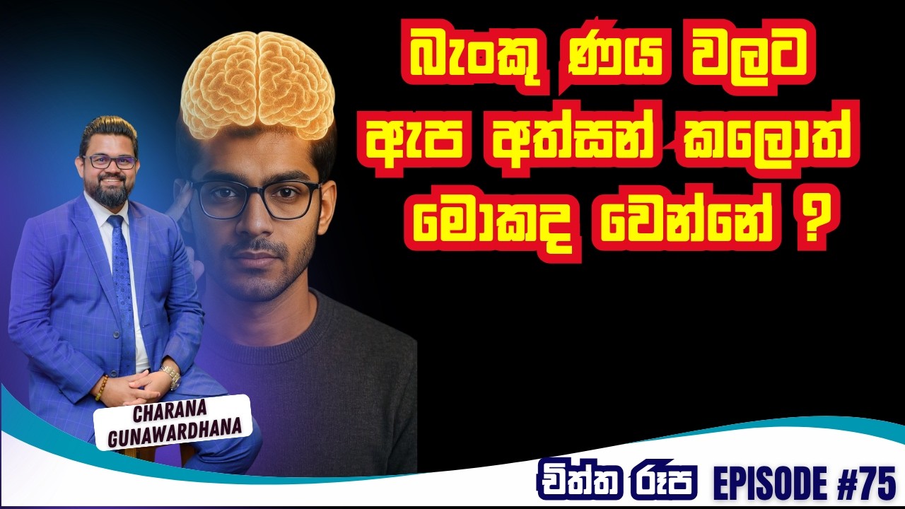 චිත්ත රූප | Episode 75 | February 20, 2026 #lawofattraction #charanagunawardhana #gratitude