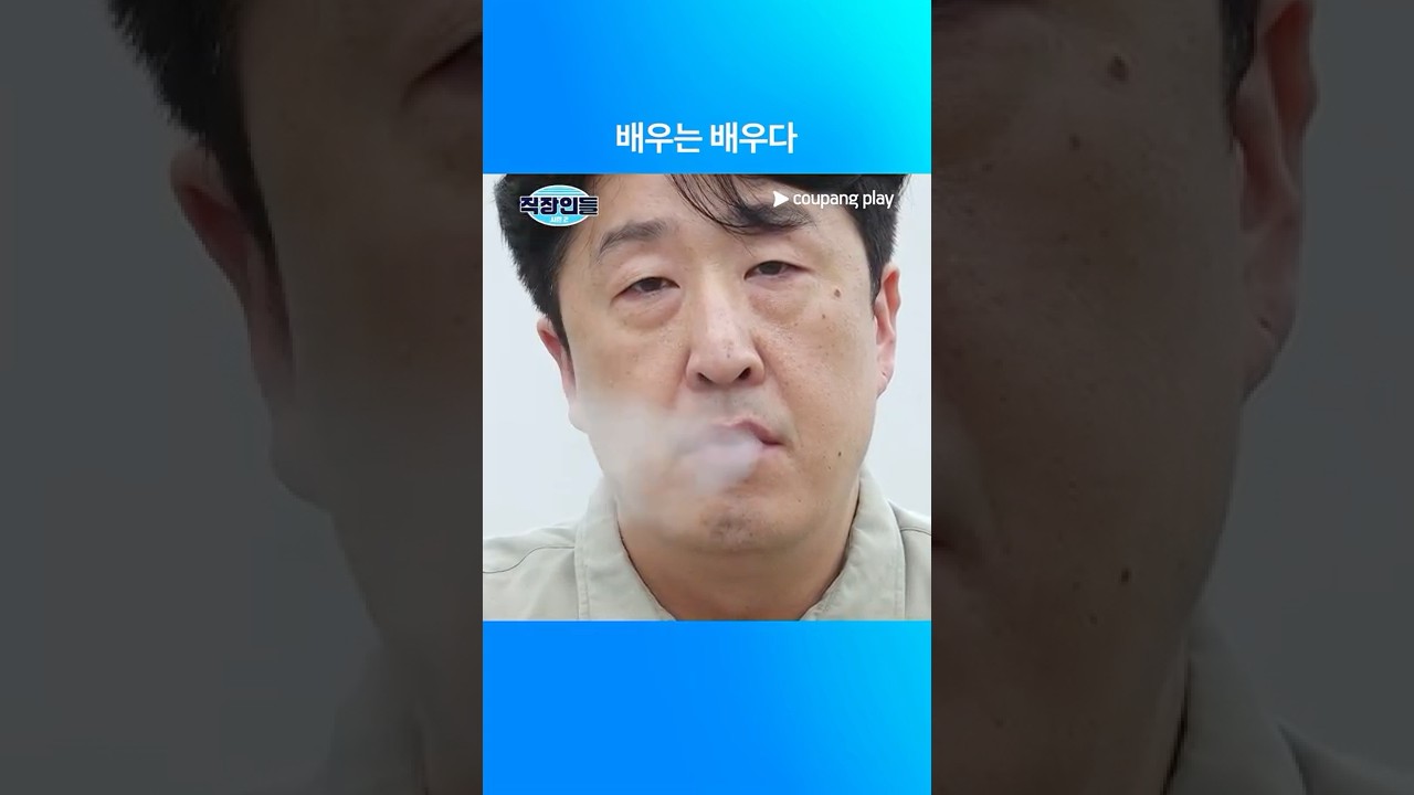 직장인들 시즌 2 | 배우는 배우다 | 쿠팡플레이 | 쿠팡