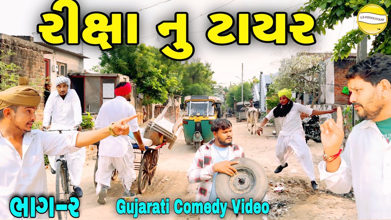રીક્ષા નુ ટાયર ભાગ-૨//Gujarati Comedy Video//કોમેડી વિડીયો SB HINDUSTANI
