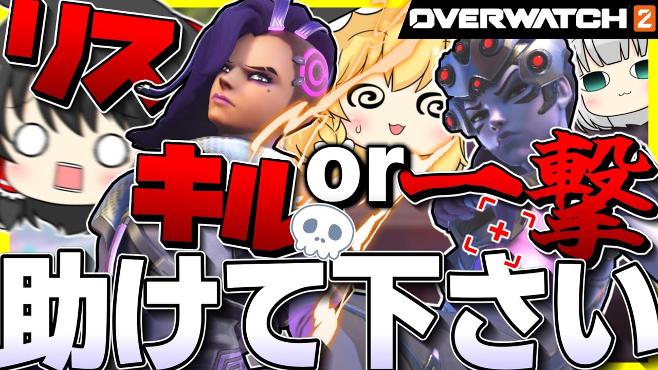 【OW2】おもんないおもんないおもんないおもんない！！【NoobのOW2日記】【ゆっくり実況】Part86　#overwatch2  #オーバーウォッチ2