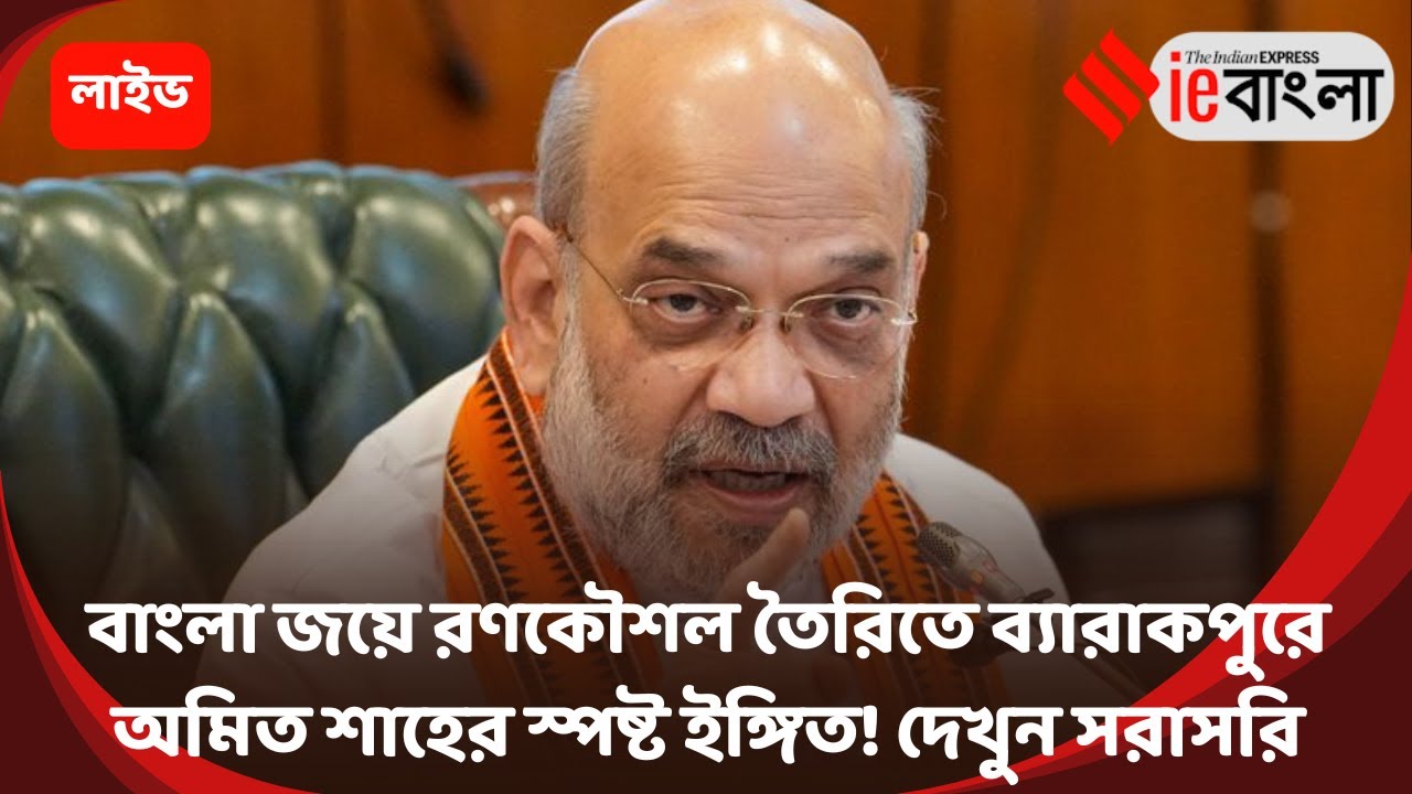 BJP Amit Shah Live: ব্যারাকপুরে শাহের গর্জন, রাজনীতির ময়দানে বড় বার্তা! ll ieBangla