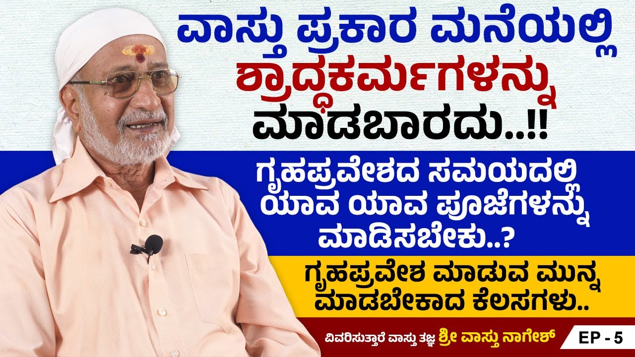 ಮನೆ ಕಟ್ಟುವ ಮುನ್ನ ಭೂಶುದ್ಧಿ ಮಾಡುವ ಸುಲಭ ಉಪಾಯ..!! | Vaasthu Nagesh | Vaasthu Tips | Ep 5