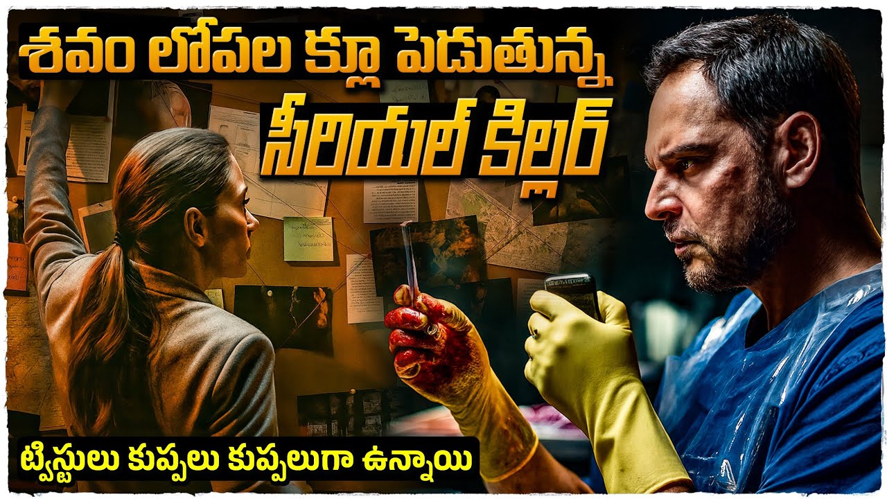 సస్పెన్స్ తో మెంటల్ ఎక్కించే క్రైమ్ థ్రిల్లర్ మూవీ | Movie Explained in Telugu | Cheppandra babu 