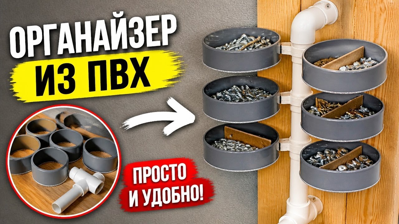 Как сделать органайзер для шурупов? Органайзер для домашней мастерской из труб ПВХ.