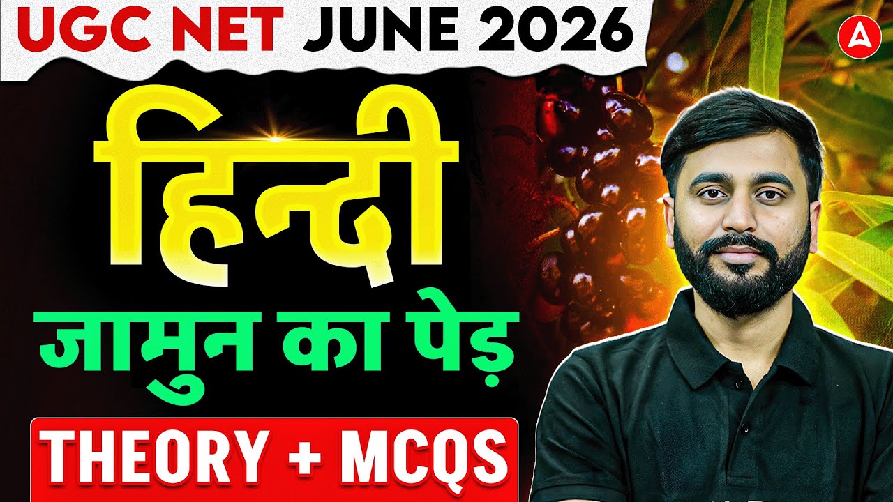 UGC NET Hindi Literature | UGC NET Hindi Jamun Ka Ped ( जामुन का पेड़ ) By Puneet Sir