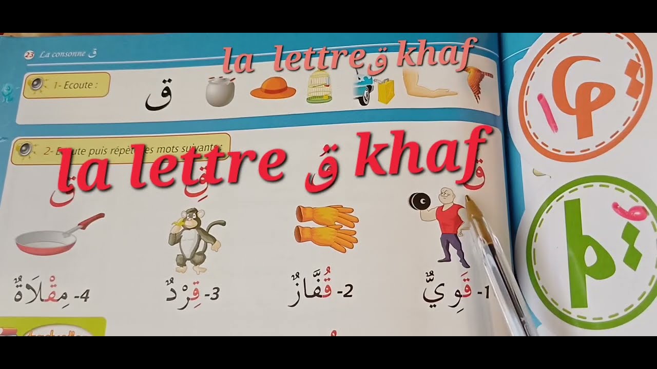 حرف القاف#la lettre khaff# the letters khaff