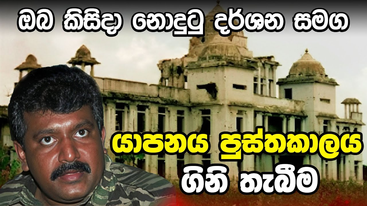යාපන පුස්තකාලය ගිනිතැබීම | Burning of Jaffna Public Library | Sri Lanka Army Special Forces