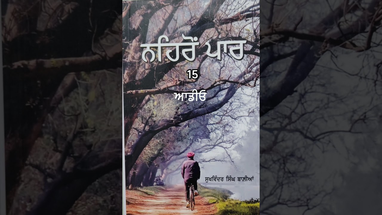ਨਹਿਰੋਂ ਪਾਰ, ਪੰਜਾਬੀ ਨਾਵਲ 15