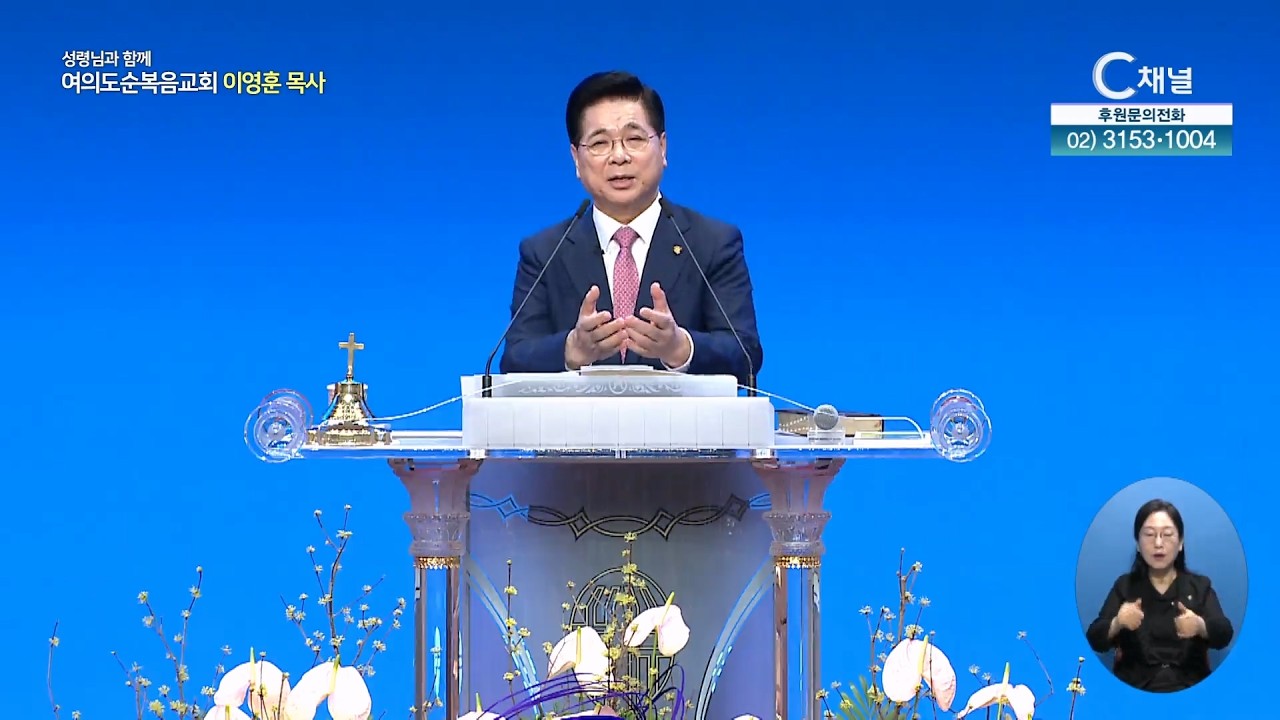 성령의 충만을 받으라┃여의도순복음교회 이영훈 목사 [C채널] 성령님과 함께