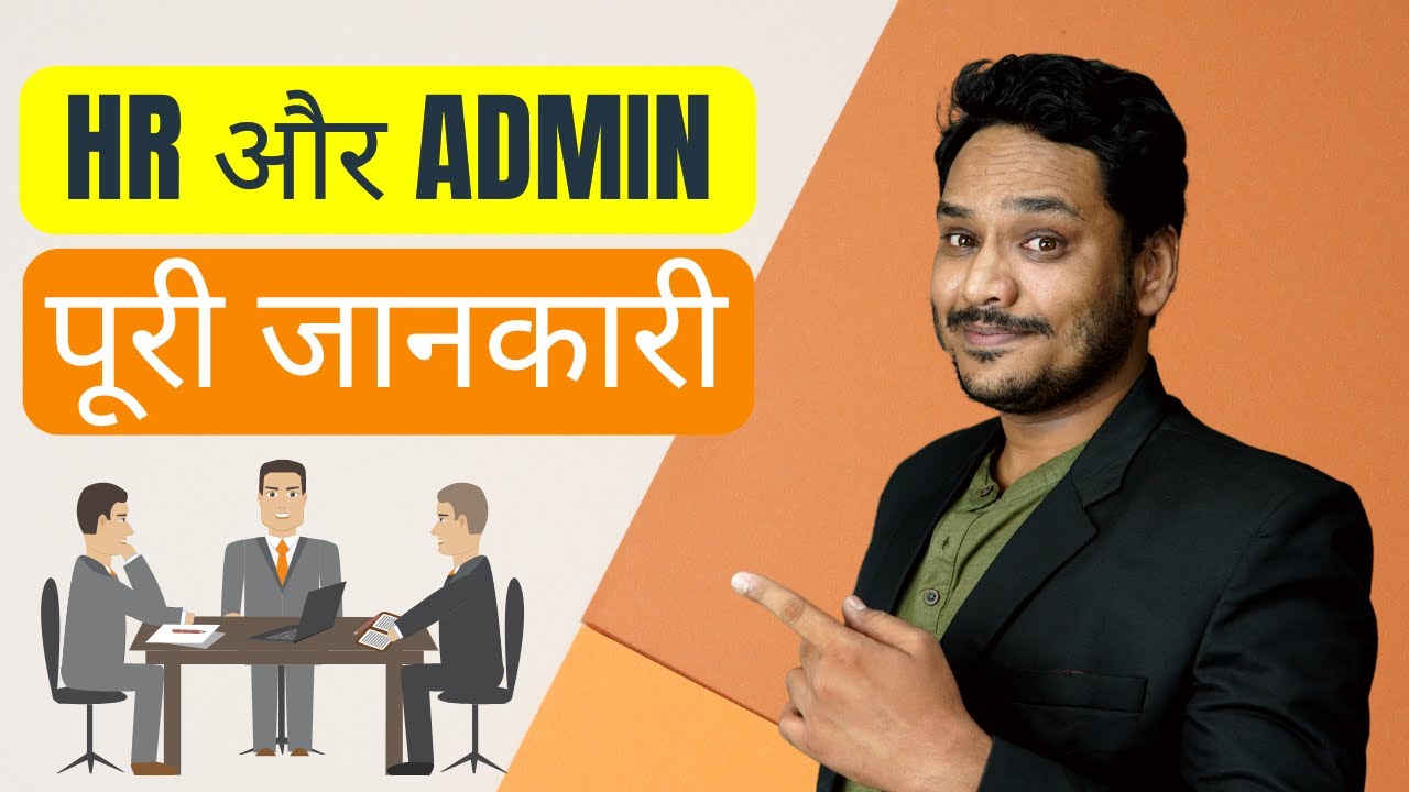 HR और Admin में फर्क समझिये | Roles and Responsibilities