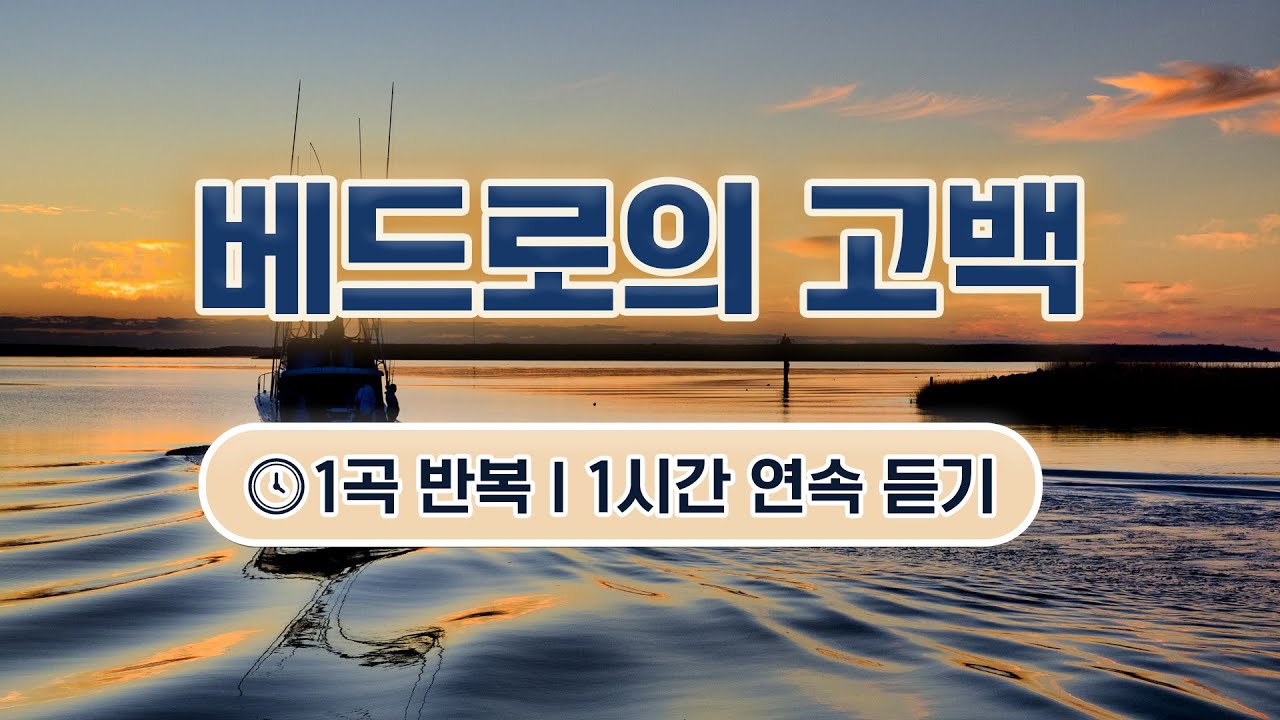 [1시간 연속듣기] 🎧베드로의 고백 - 아가파오워십 / 소망의 찬양 (광고없음)