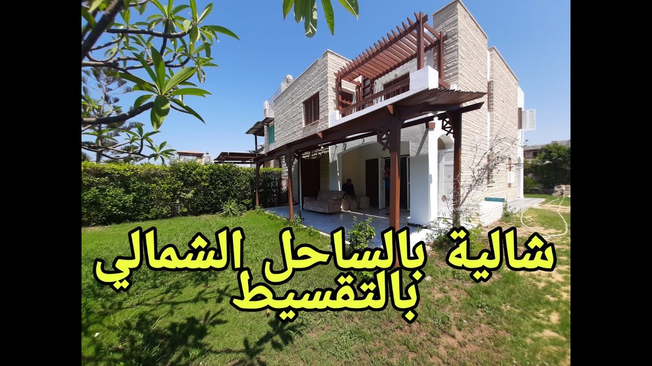 شالية بالفرش والأجهزة مكيفات بالساحل الشمالي قرية الشروق استلام فوري