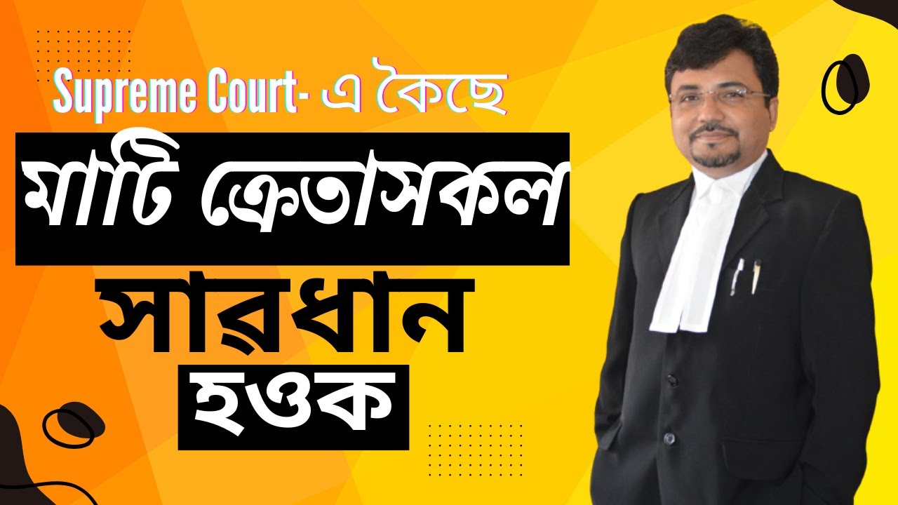 মাটি কিনা বেচাৰ নতুন নিয়ম-2024 | Supreme Court |