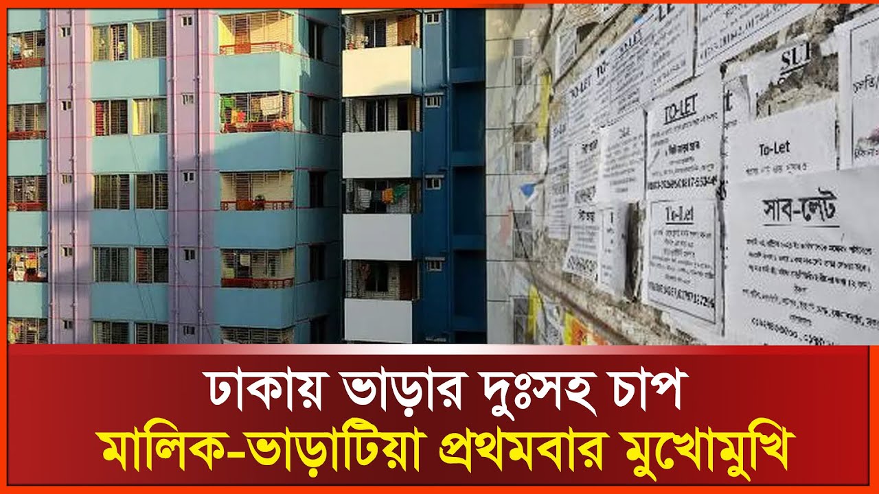ঢাকায় ভাড়ার দুঃসহ চাপ, মালিক-ভাড়াটিয়া প্রথমবার মুখোমুখি | Rent Crisis in Dhaka | Daily Manabzamin