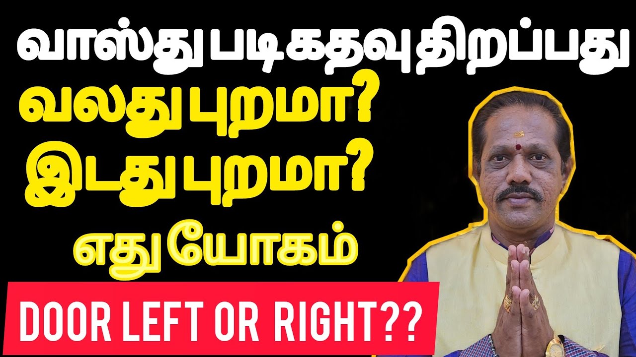 #வாஸ்து படி கதவு திறப்பது, #வலது புறமா,#இடது புறமா,
