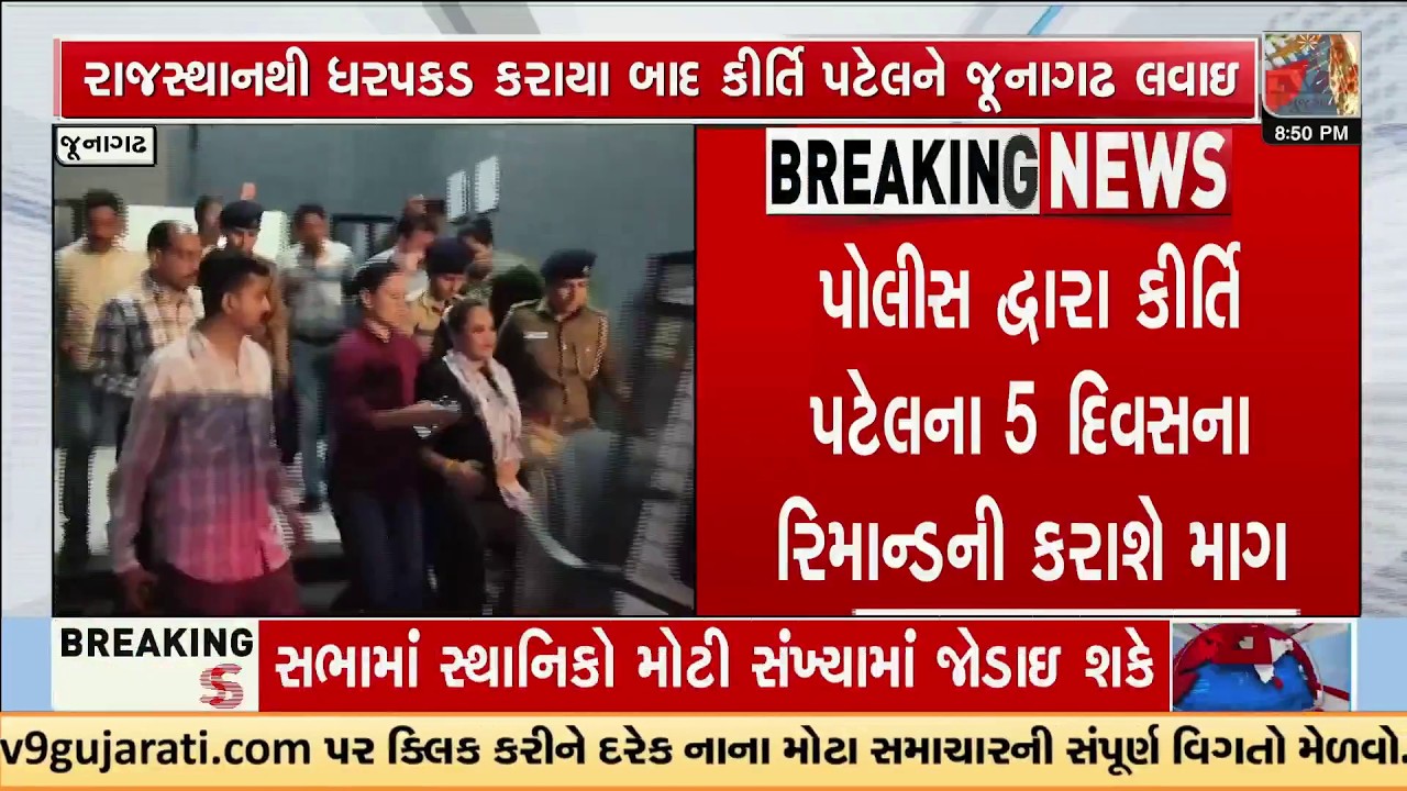 Kirti Patel Brought to Junagadh, Police to Seek 5-Day Remand | TV9Gujarati