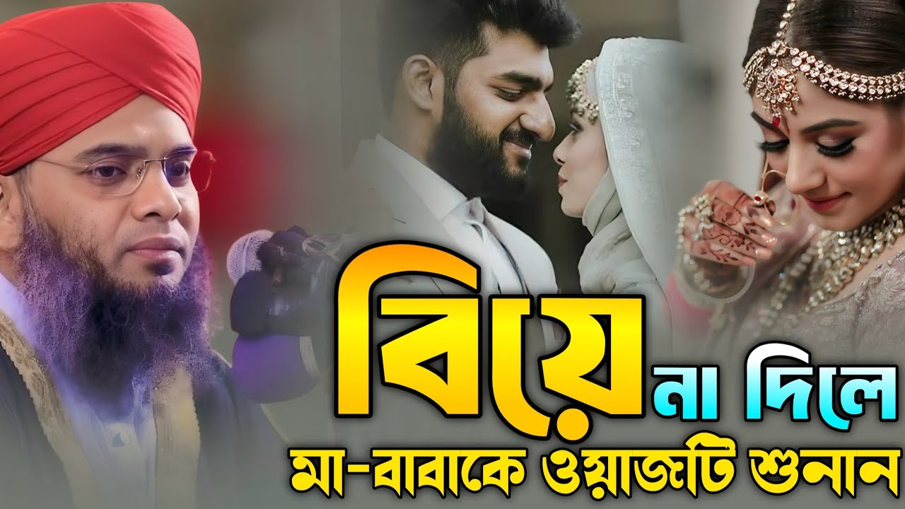 বিয়ে না দিলে মা-বাবাকে ওয়াজটি শুনান | গাজী সোলাইমান আল ক্বাদেরী | Gazi Suleiman Al Kaderi