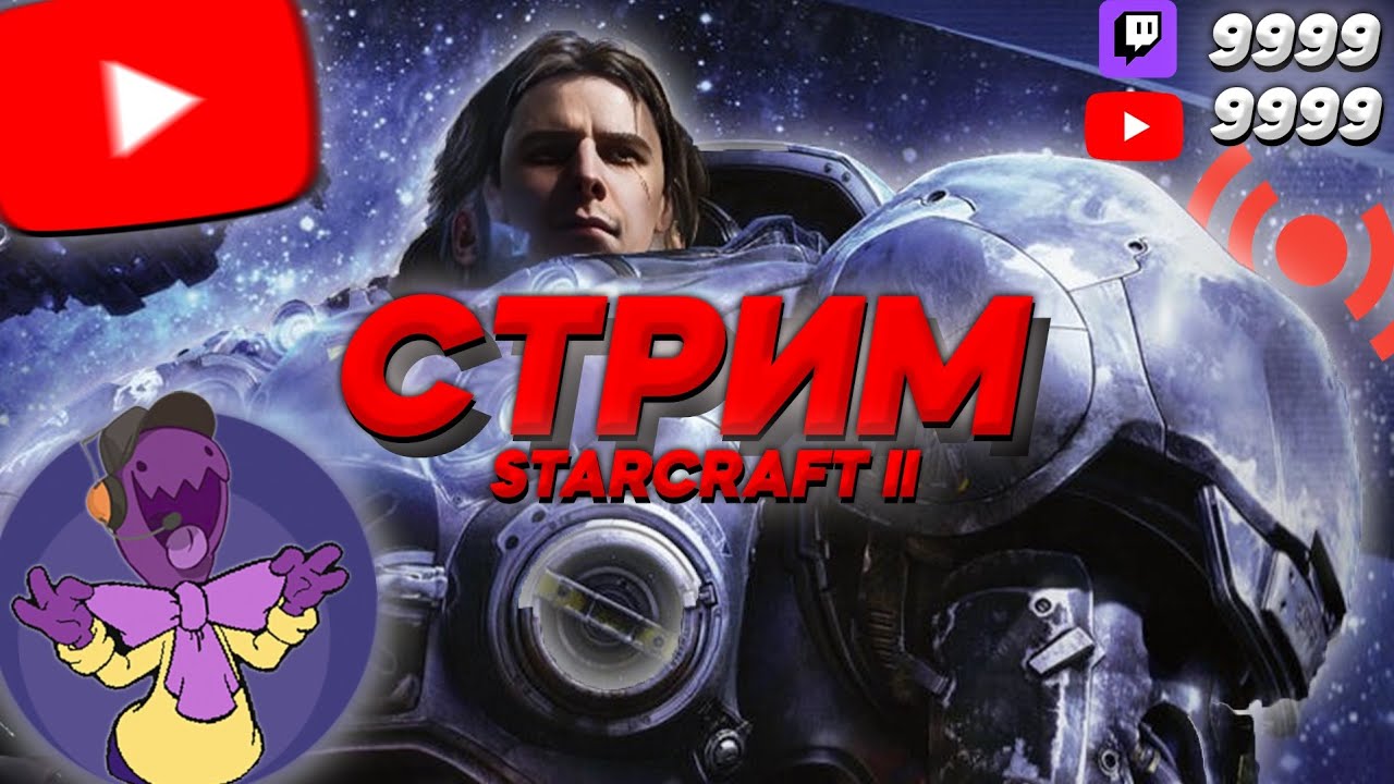 🔴БАТЛЫ ИМБА #STARCRAFT2 #SC2 Starcraft 2