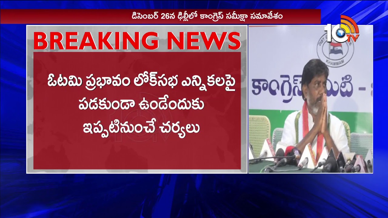 Congress high command Review on Telangana Election Results | 10TV