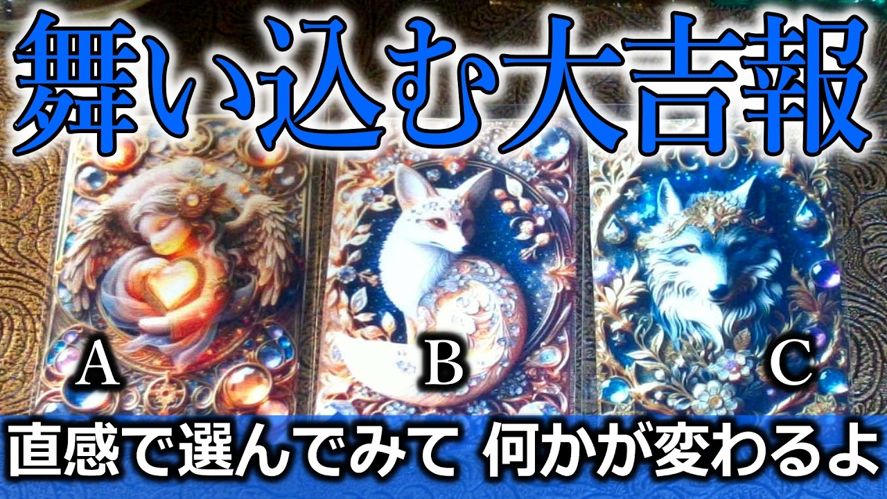 激震🌟舞い込む大吉報🌈今何かが変わろうとしてるよタロット占い🔮