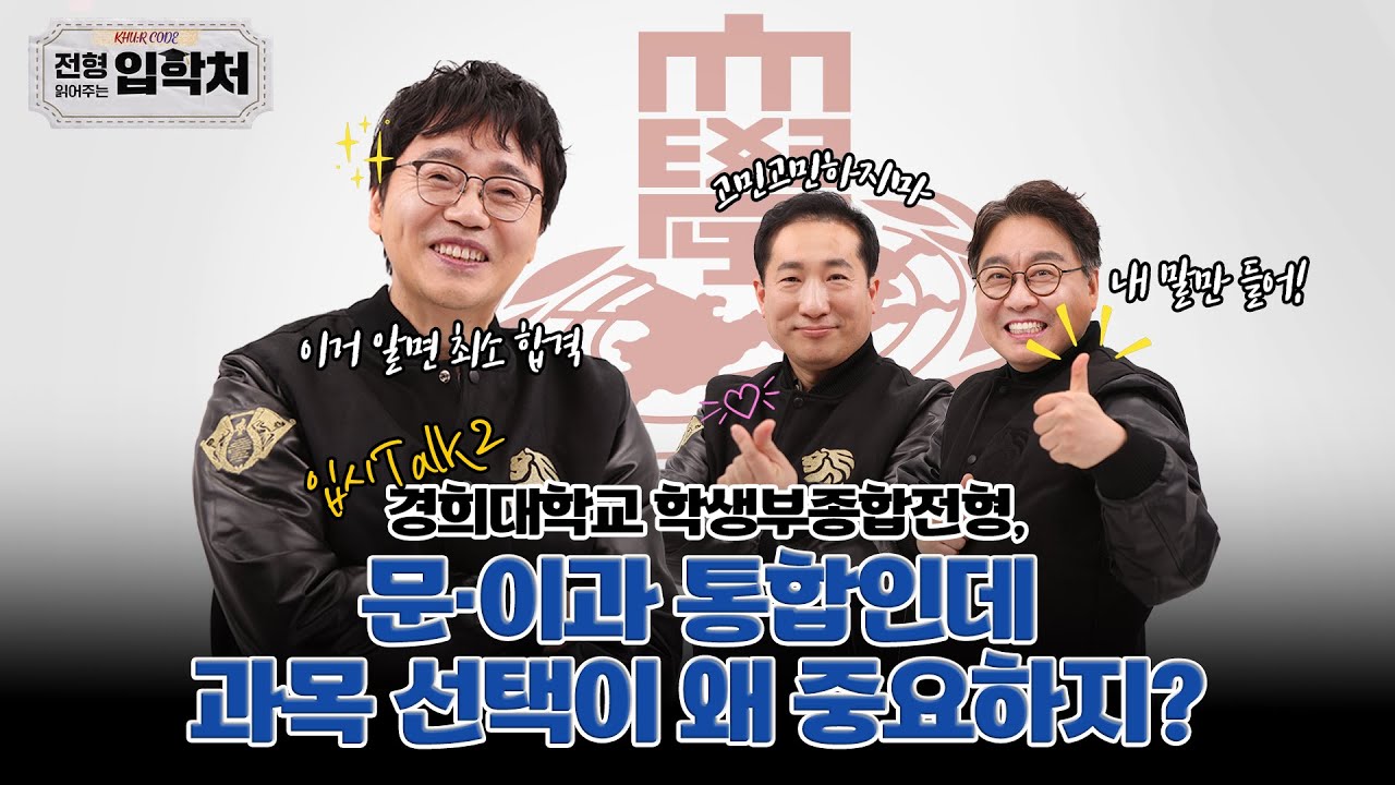 [경희대 입학처] 입시Talk② 학종! 문·이과 통합인데, 과목 선택이 왜 중요하지?