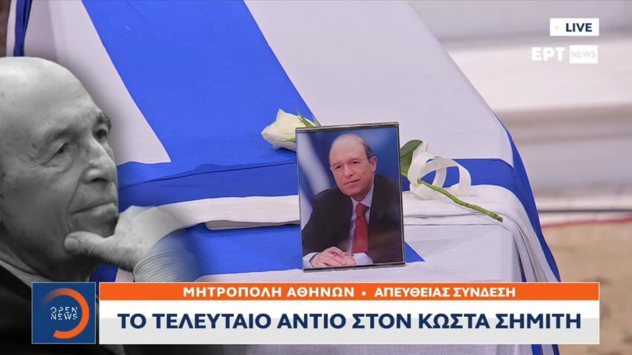 ΤΟ ΤΕΛΕΥΤΑΙΟ ΑΝΤΙΟ ΣΤΟΝ ΠΡΩΗΝ ΠΡΩΘΥΠΟΥΡΓΟ ΚΩΣΤΑ ΣΗΜΙΤΗ | OPEN TV