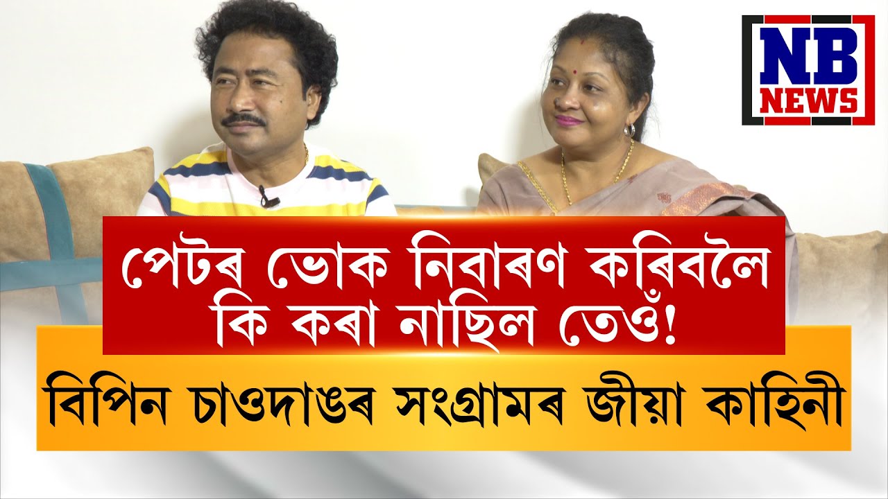 পত্নী মনশ্ৰীয়ে ক’লে বিপিন চাওদাঙৰ সংগ্ৰামৰ জীয়া কাহিনী || ‘আঁৰৰ মানুহগৰাকী’