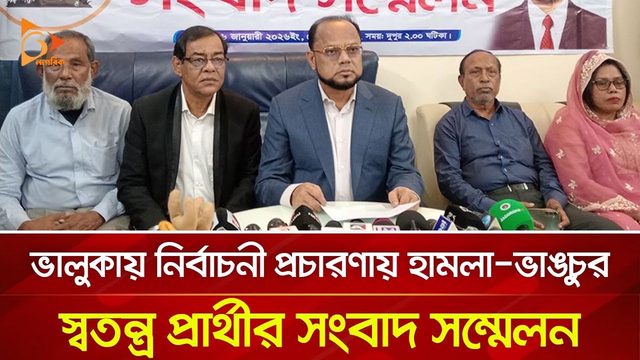 ভালুকায় নির্বাচনী প্রচারণায় হা/ম/লা-ভা/ঙ/চুর, স্বতন্ত্র প্রার্থীর সংবাদ সম্মেলন | Nagorik TV
