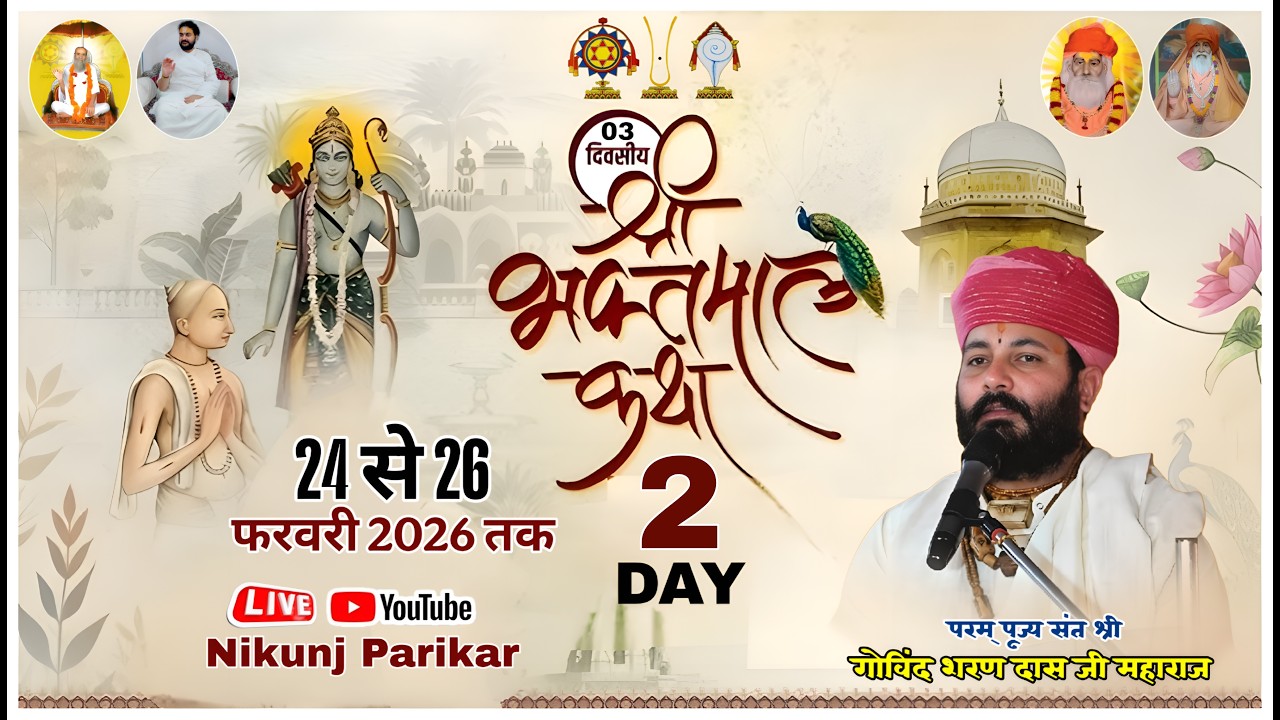 श्री भक्तमाल कथा  DAY - 2 🔴 LIVE !! निकुंज परिकर !! परम् पूज्य संत श्री गोविन्द शरण दास जी महाराज