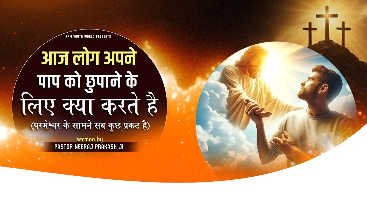 आज लोग अपने पाप को छुपाने के लिए क्या करते है || PASTOR NEERAJ PRAKASH JI #motivation