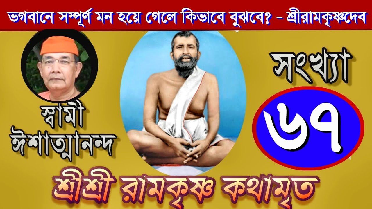 Sri Ramakrishna Kathamrita কথামৃত (শ্রীম কথিত) Part 67 - Swami Ishatmananda